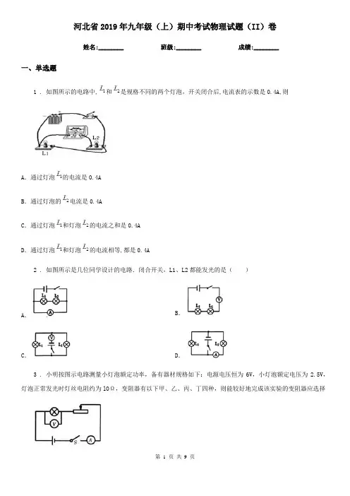 河北省2019年九年级(上)期中考试物理试题(II)卷