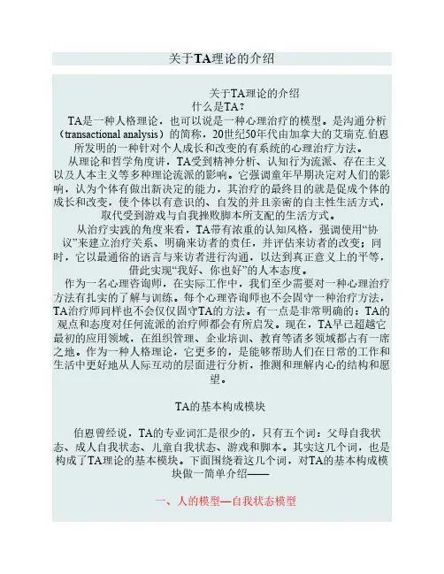 关于TA理论的介绍