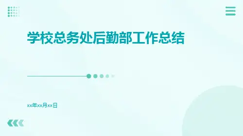 学校总务处后勤部工作总结PPT
