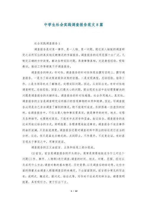 中学生社会实践调查报告范文8篇