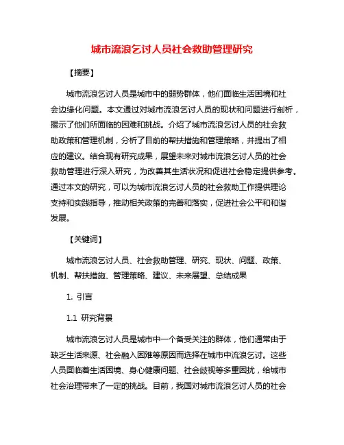 城市流浪乞讨人员社会救助管理研究
