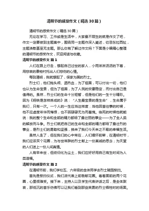 清明节的感受作文（精选30篇）
