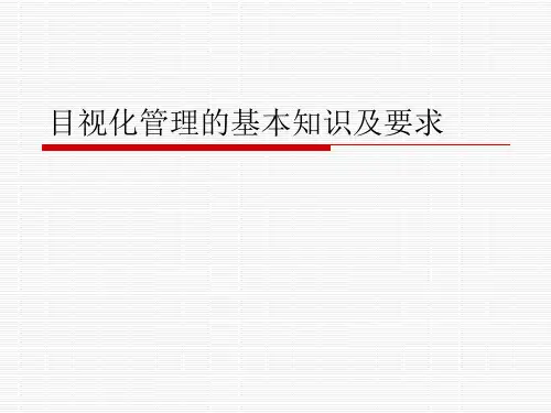 目视化管理的基本知识及要求