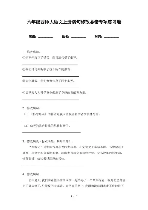 六年级西师大语文上册病句修改易错专项练习题