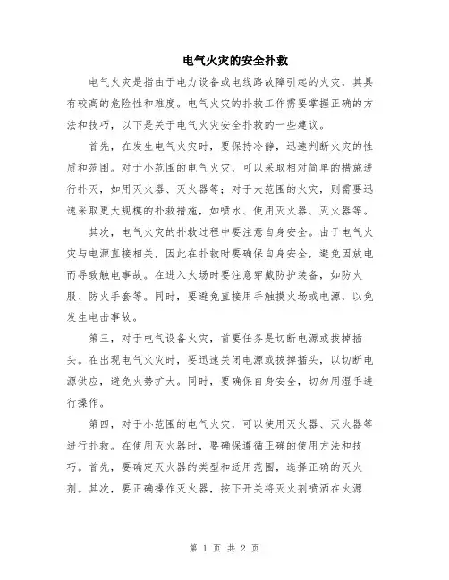 电气火灾的安全扑救