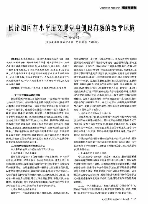 试论如何在小学语文课堂中创设有效的教学环境
