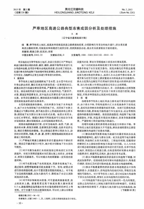 严寒地区高速公路典型冻害成因分析及处理措施