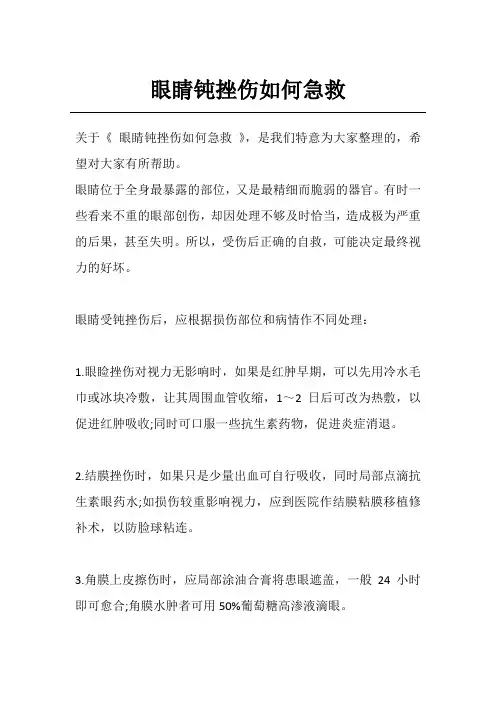 眼睛钝挫伤如何急救