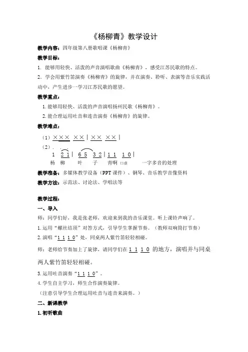四年级上册音乐教案-2.3杨柳青  ｜人音版(简谱)(2014秋)