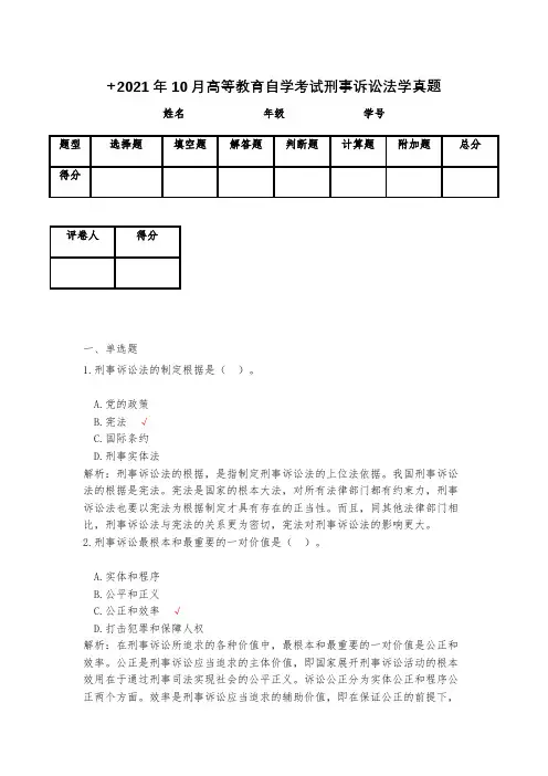 2021年10月高等教育自学考试刑事诉讼法学真题