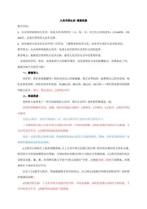_一年级下册数学课堂实录 人民币的认识  青岛版