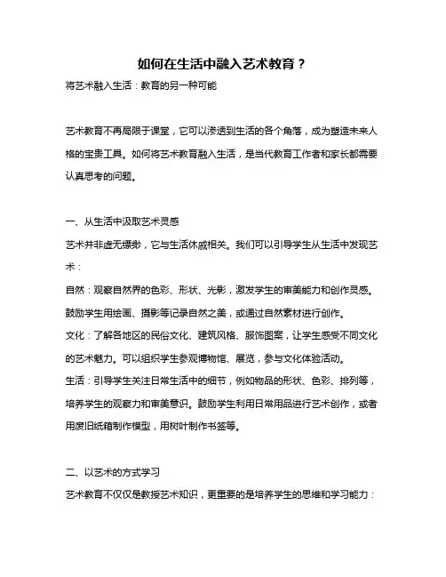 如何在生活中融入艺术教育？