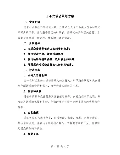 开幕式活动策划方案（2篇）
