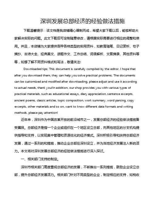 深圳发展总部经济的经验做法措施