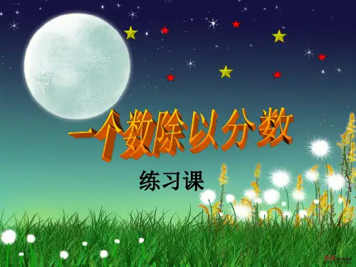 六年级上册数学课件分数除法练习课(人教版)PPT课件
