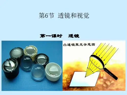 科学课件《透镜和视觉》PPT经典课件1