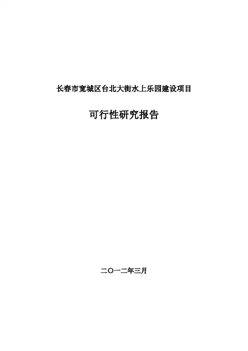 水上乐园建设项目可行性研究报告