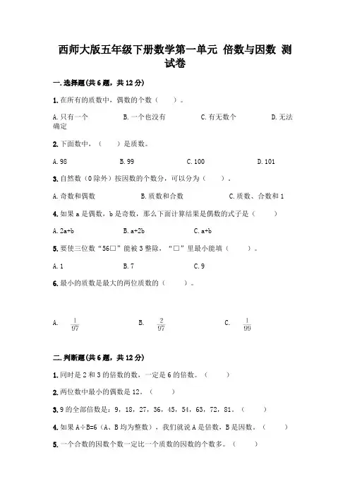 西师大版五年级下册数学第一单元 倍数与因数 测试卷附完整答案【精品】
