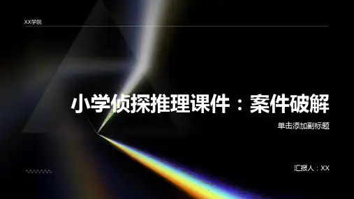 小学侦探推理课件：案件破解