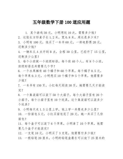 五年级数学下册100道应用题