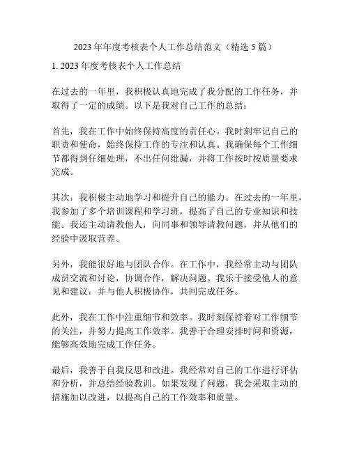 2023年年度考核表个人工作总结范文(精选5篇)