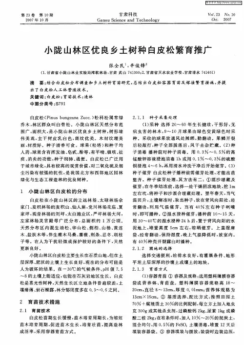 小陇山林区优良乡土树种白皮松繁育推广