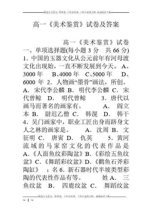 高一《美术鉴赏》试卷及答案