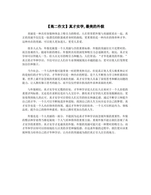 【高二作文】真才实学,最美的外貌