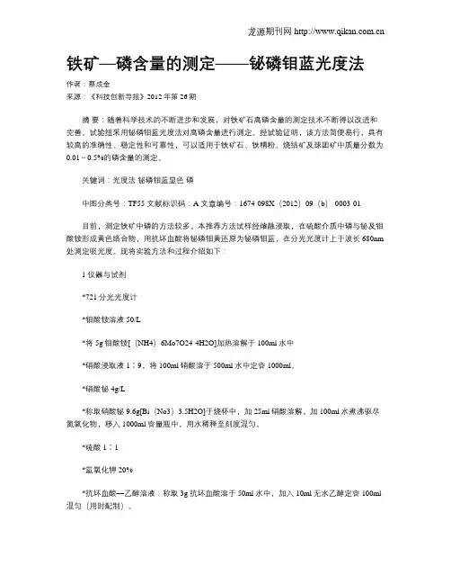 铁矿—磷含量的测定——铋磷钼蓝光度法