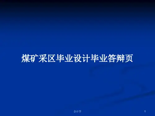 煤矿采区毕业设计毕业答辩页PPT学习教案