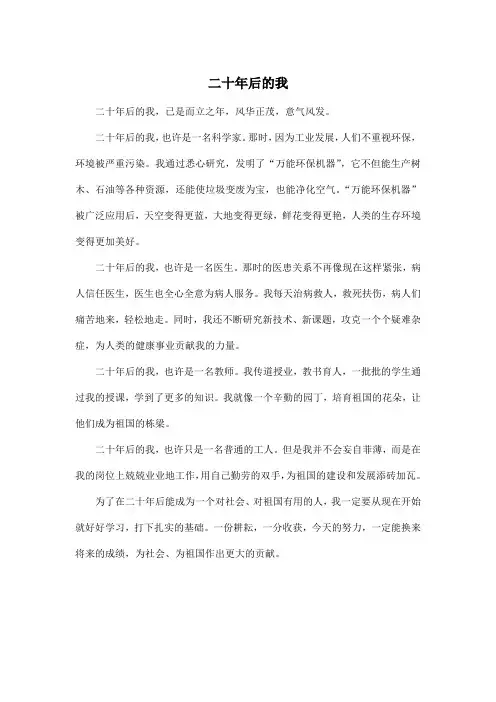 二十年后的我_小学四年级作文500字