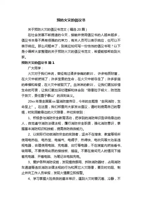 关于预防火灾的倡议书范文（精选20篇）