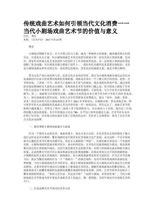 传统戏曲艺术如何引领当代文化消费一一当代小剧场戏曲艺术节的价值与意义