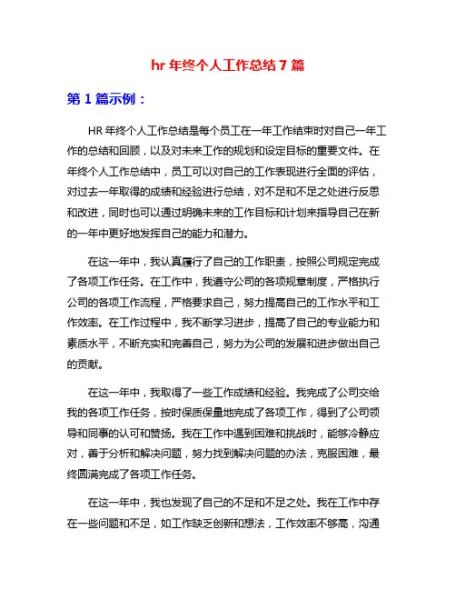 hr年终个人工作总结7篇