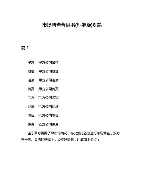 市场调查合同书(标准版)8篇