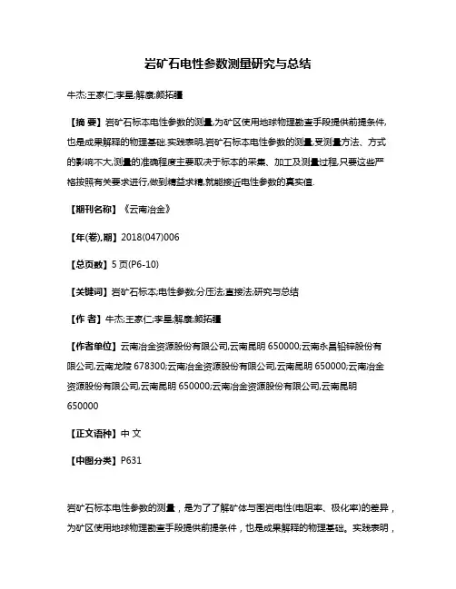 岩矿石电性参数测量研究与总结