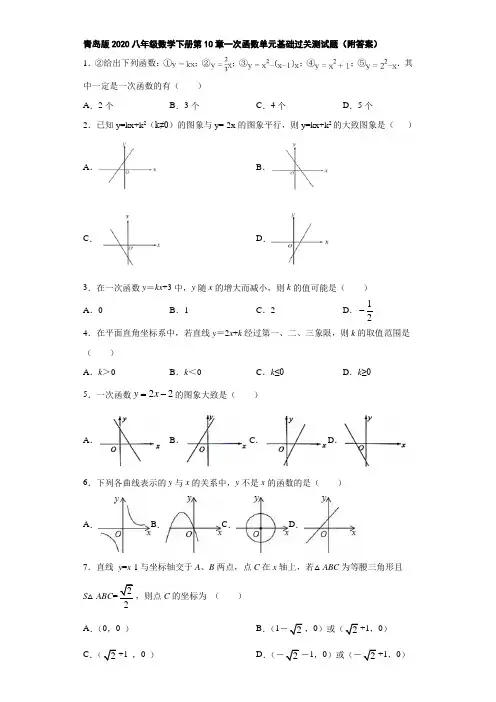 青岛版2020八年级数学下册第10章一次函数单元基础过关测试题(附答案)