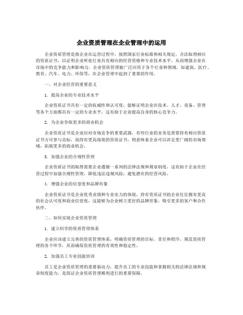 企业资质管理在企业管理中的运用