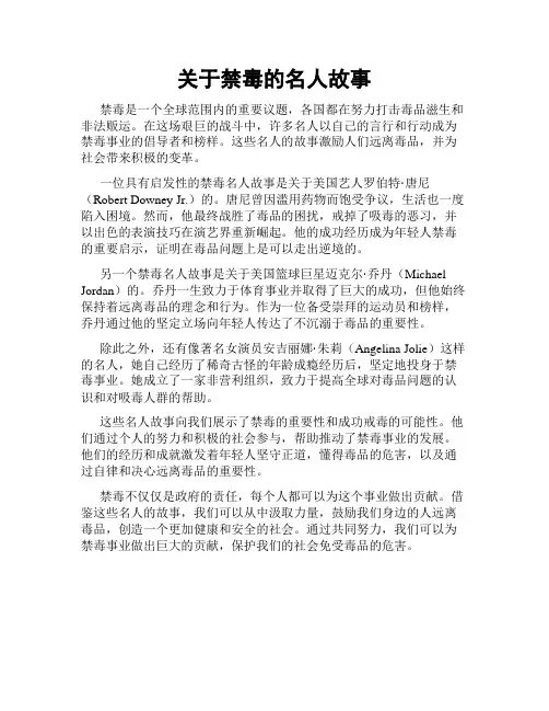 关于禁毒的名人故事