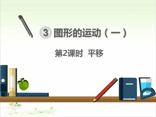 人教版二年级下数学- 平移PPT课件(14张)