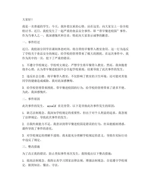 带早餐进校园全校检讨书