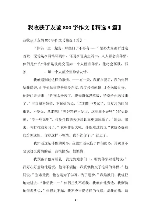 我收获了友谊800字作文【3篇】