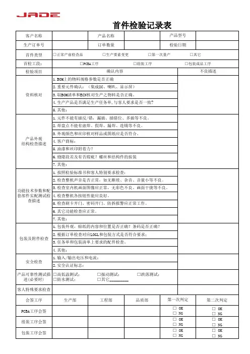 FM QC 首件检验记录表