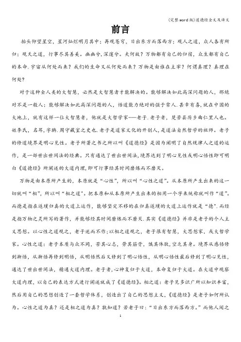 (完整word版)道德经全文及译文