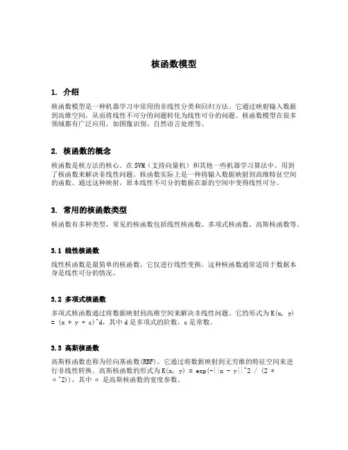 核函数模型