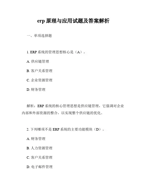 erp原理与应用试题及答案解析