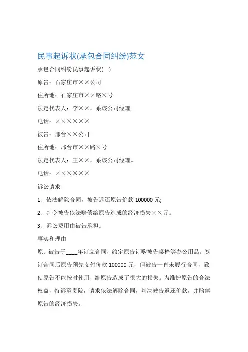 起诉状民事起诉状承包合同纠纷范文