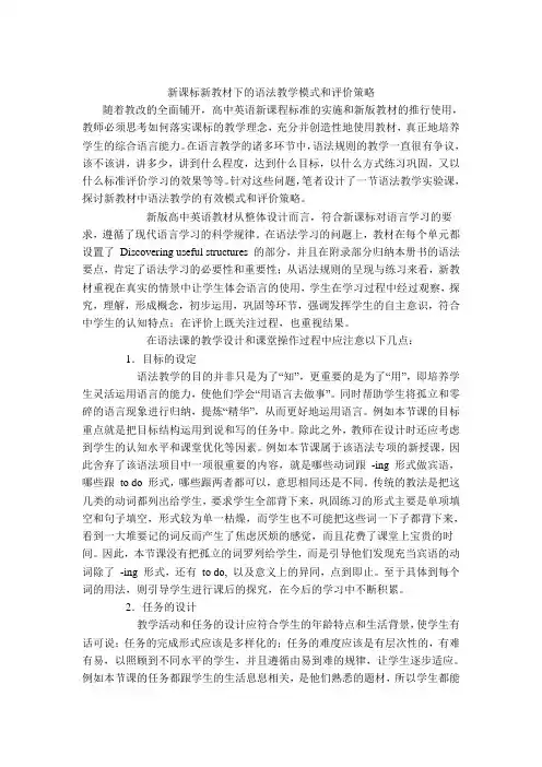 新课标新教材下的语法教学模式和评价策略