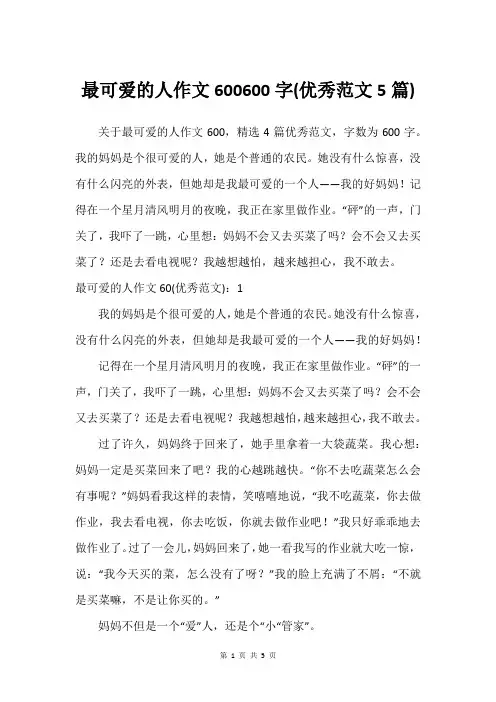 最可爱的人作文600600字(范文5篇)