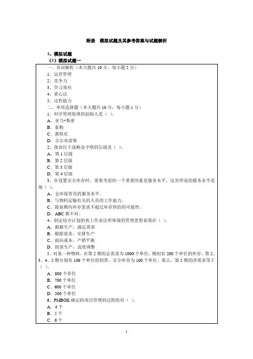 运营管理3套模拟试题及其参考答案与试题解析